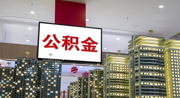 中国香港公积金代取风险（公积金代取风险大吗）